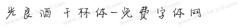 光良酒 干杯体字体转换